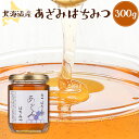 北海道産 あざみ蜂蜜 300g