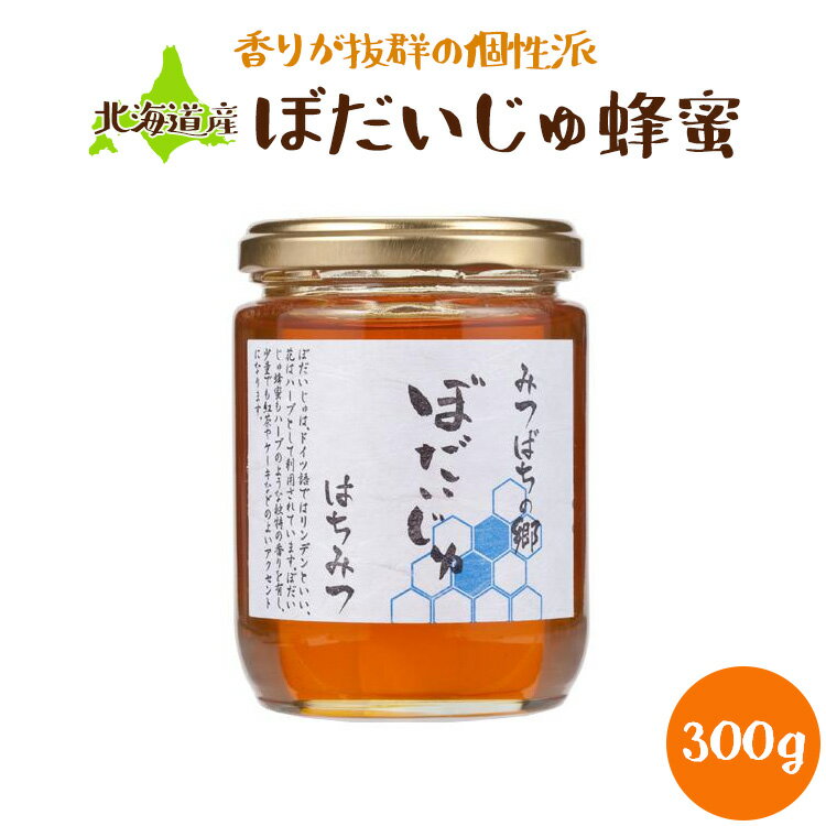 北海道産 ぼだいじゅ蜂蜜 300g