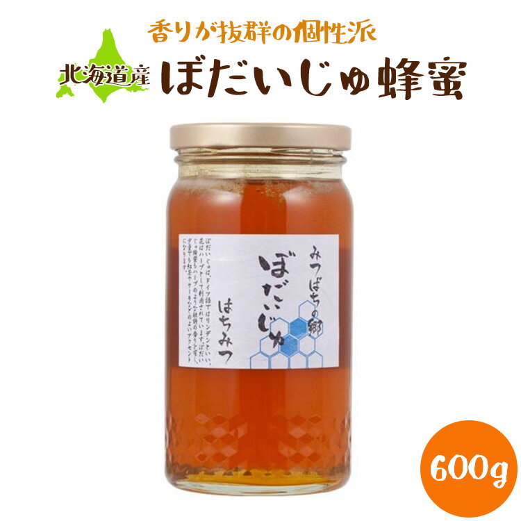 北海道産 ぼだいじゅ蜂蜜 600g