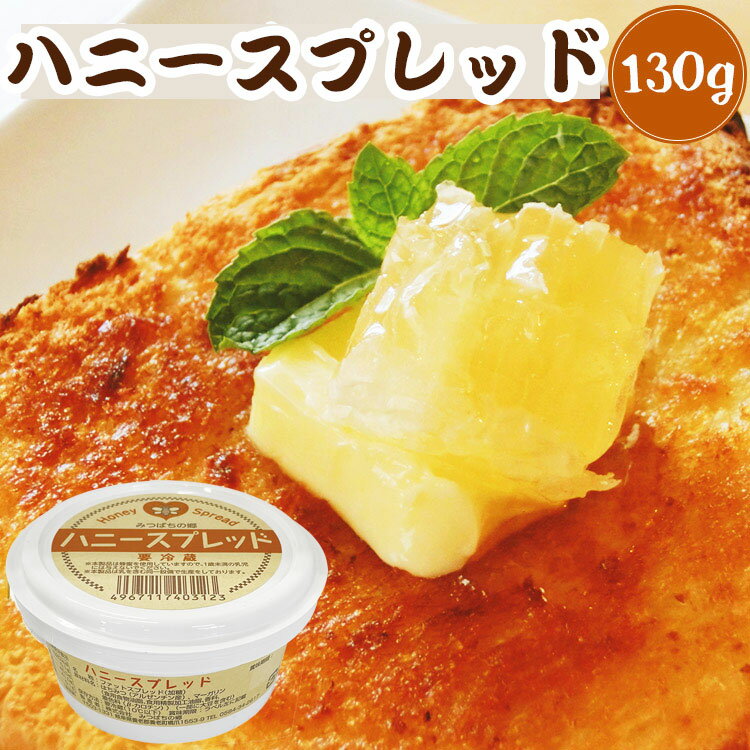ハニースプレッド(はちみつとマーガリン) 130g クール便