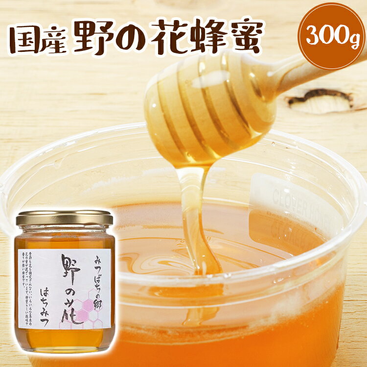 国産野の花蜂蜜 300g