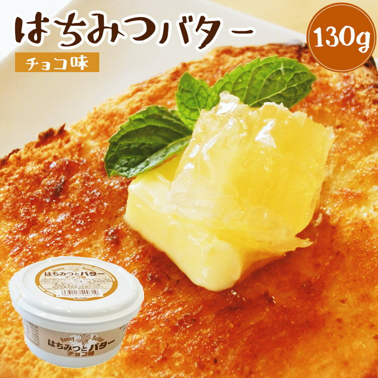 はちみつバター 130g(チョコ味)【クール便】の商品画像