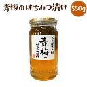 青梅のはちみつ漬け 550g