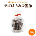 そばはちみつ黒飴 80g 大文字飴本舗 風邪 喉 飴 あめ キャンディー はちみつ ハチミツ 蜂蜜 国産