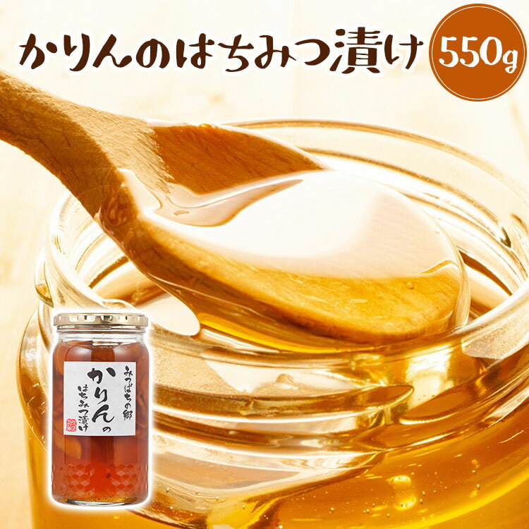 【国産 精製はちみつ使用】かりんのはちみつ漬け550g