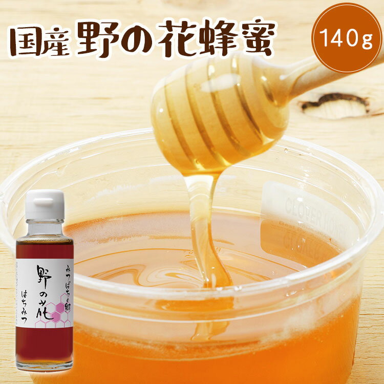 国産 野の花蜂蜜 140g