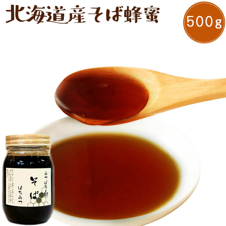 北海道産 そば蜂蜜 500g