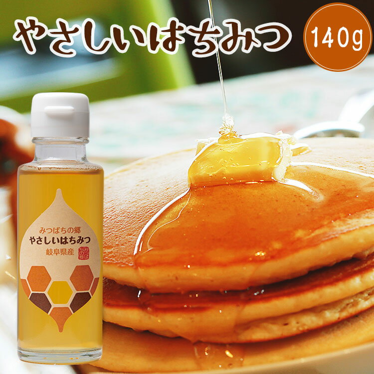 岐阜県産 やさしいはちみつ 140g