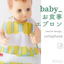 ＼クーポン20%OFF／392 plus m 公式ショップ (サンキューニ プリュス エム) baby bib ビブ ( 巾着つき ) （お食事エプロン 汚れカバー よだれかけ 赤ちゃん キッズ こども 撥水 ) S53111 cellophane