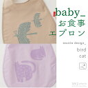 ＼クーポン20 OFF／392 plus m 公式ショップ (サンキューニ プリュス エム) baby bib ビブ ( 巾着つき ) （お食事エプロン 汚れカバー よだれかけ 赤ちゃん キッズ こども 撥水 ) S53122 S53123 cellophane