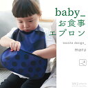 【サンキューニプリュスエム公式】392 plusm baby bib ビブ ( 巾着つき ) （お食事エプロン 汚れカバー よだれかけ 赤ちゃん キッズ こども 撥水 ) S53112 A53004 maru