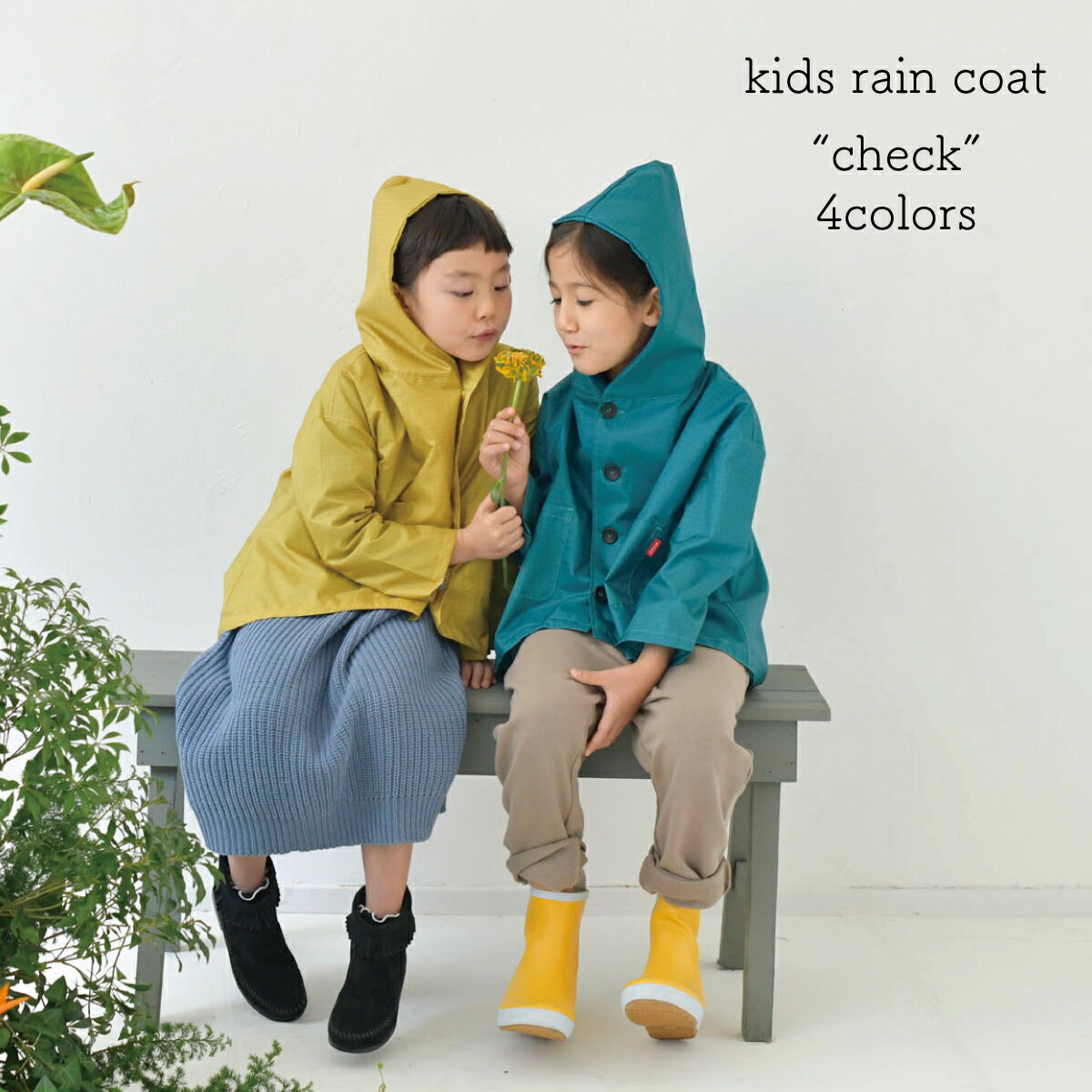 392 plus m 公式ショップ (サンキューニ プリュス エム) kids coat/キッズコート（巾着付き） シルエットがスマートすぎない、カジュアルで可愛いレインコート。収納して持ち運べるスタッフbag付き。