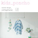 392 plus m 公式ショップ (サンキューニ プリュス エム) Poncho Kids / 子供用 レイン ポンチョ（巾着付き）（キッズ レインコート レインウェア 雨合羽 カッパ おしゃれ レイングッズ 梅雨 ) Q049 S53101 S53103 セロファン (90・100・120)