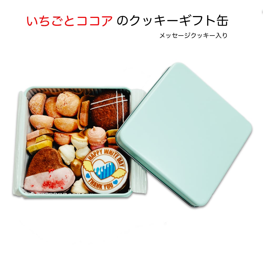 Whiteday 2023 いちごとココアのクッキー缶ギフト 7種の焼き菓子詰合せ【かわいい/ホワイトデー/誕生日/贈り物/プレゼント/マカロン/メレンゲ/可愛い/お返し】