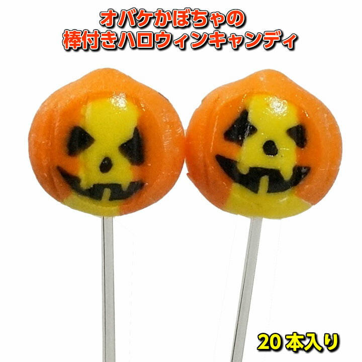 【Halloween 2021】オバケかぼちゃの棒付きハロウィンキャンディ　20本入　【業務用 飴 配布用 お菓子 イベント 景品 個包装 おもしろ 配る】