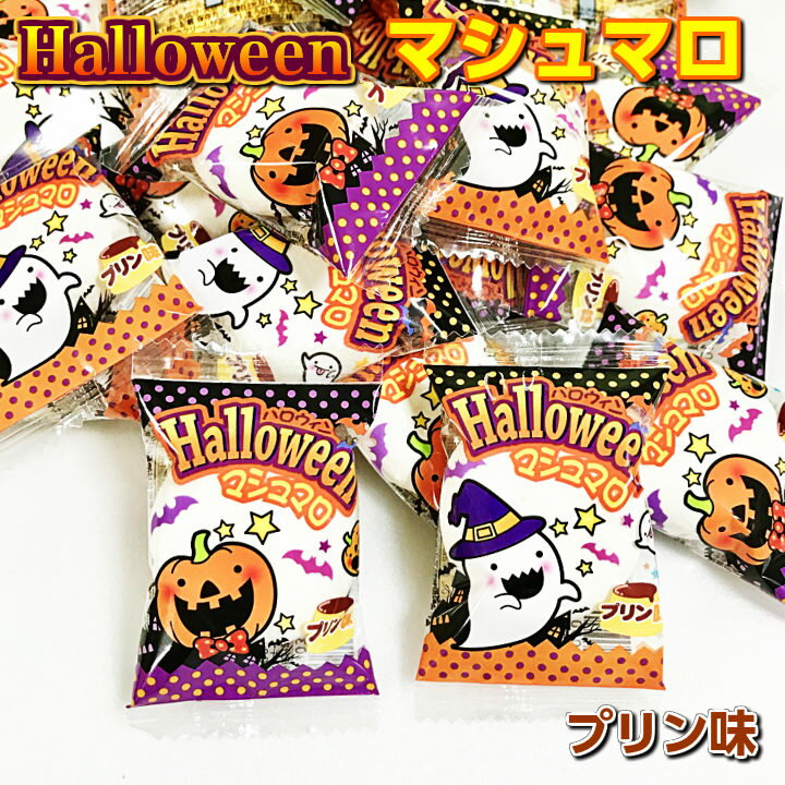 ハロウィンマシュマロ　プリン味　177g（約30個）入り　やおきん【Halloween 2023 大袋 くばり菓子 イベント 景品 ファミリー 個包装】