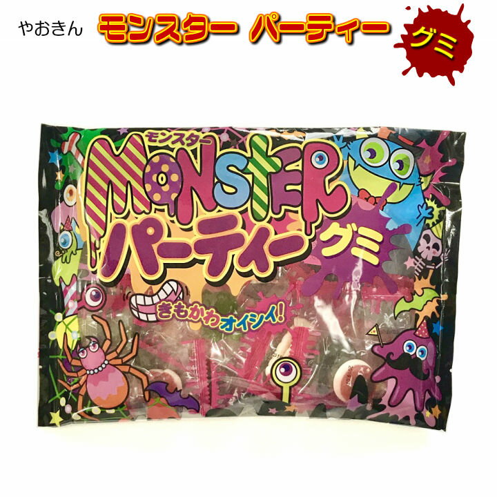 人気商品! モンスターパーティーグミ　250g（約25個）入り　やおきん【Halloween2023/大袋/くばり菓子/イベント景品/ファミリー/個包装】