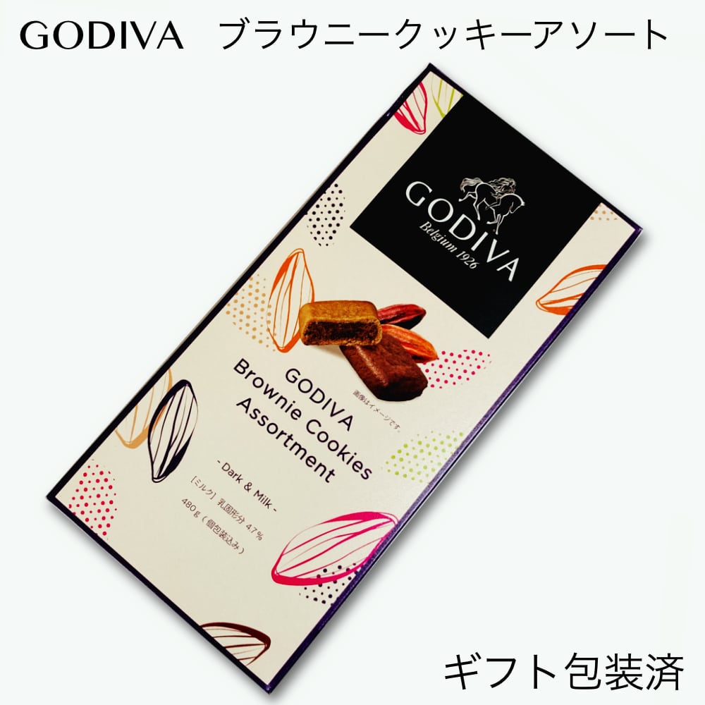 ブラウニー 【ギフト包装済】ゴディバ ブラウニークッキーアソート 480g入 GODIVA Brownie Cookies（プレゼント/ギフト/誕生日/ホワイトデー/お返し/お買い得/輸入/個包装】