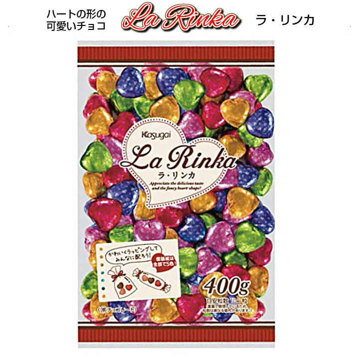 【バレンタイン2020】 春日井製菓 ラ・リンカ 400g 【友チョコ/バレンタイン/義理チョコ/お買い得/国産/個包装】