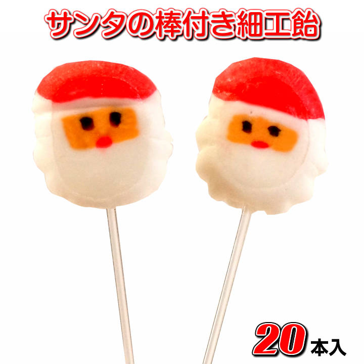 【Christmas 2022】もこもこヒゲが可愛い　サンタの棒付き細工飴　クリスマス限定版　20本入り【業務用 飴 配布用 お菓子 イベント プレゼント 個包装 配る キャンディ】