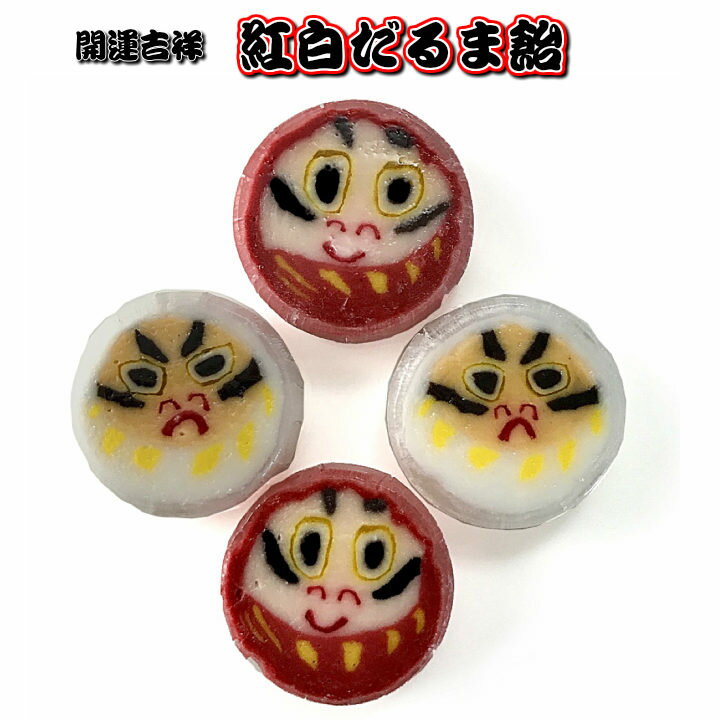 ありがたや 開運吉祥 紅白だるま飴 100粒入り 受験 応援 合格 祈願 必勝 年賀 新春 縁起 お菓子