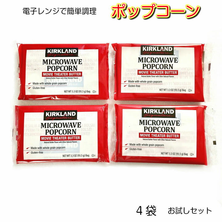 ネコポス配送 カークランド　マイクロウェイブポップコーン　93.5g入　4袋または8袋セット（レンジ 簡単 コストコ 輸入 ポイント消化）