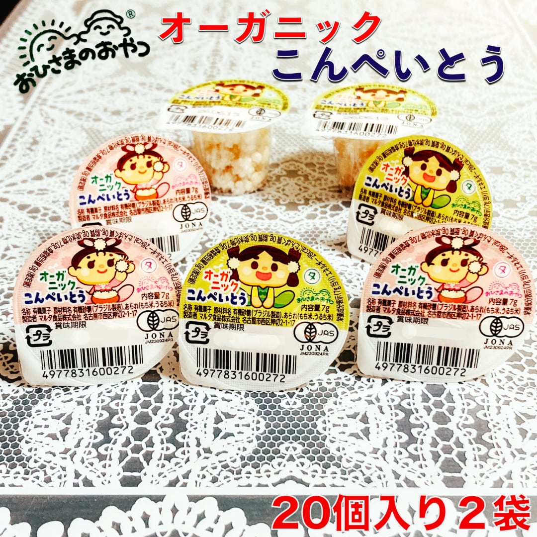 おひさまのおやつ オーガニックこんぺいとう 40個入り (20個x2袋セット)　子どもにあげたい 安心安全な お菓子 394you-10000886 お菓子のありがたや サンプル画像2