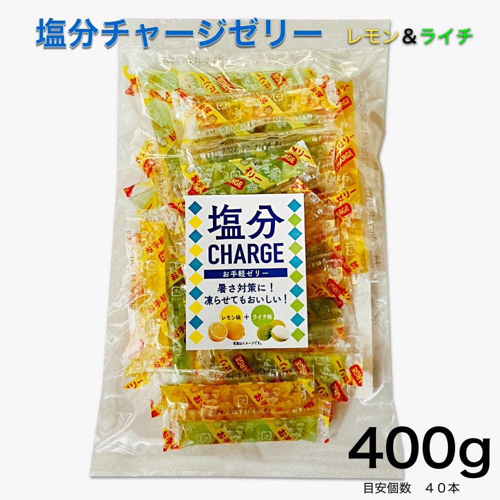 新・塩分チャージゼリー （レモン＆ライチ）業務用400g（約42本）入り　