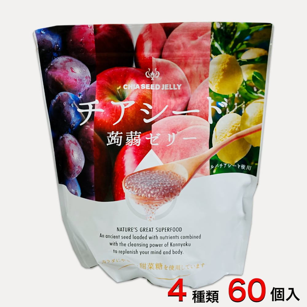 チアシード蒟蒻ゼリー 4種類の味がミックス 60個入（約1kg）（スーパーフード フルーツ味 ダイエット 美容と健康）