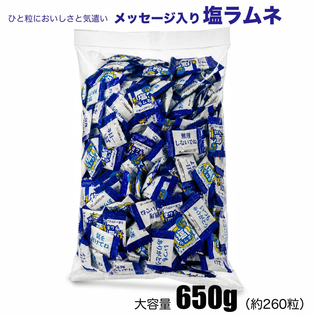 大容量 650g入り 塩ラムネ （約260粒）個包装＆メッセージ入り 鳴門の焼き塩使用 塩分補給 熱中症対策 業務用