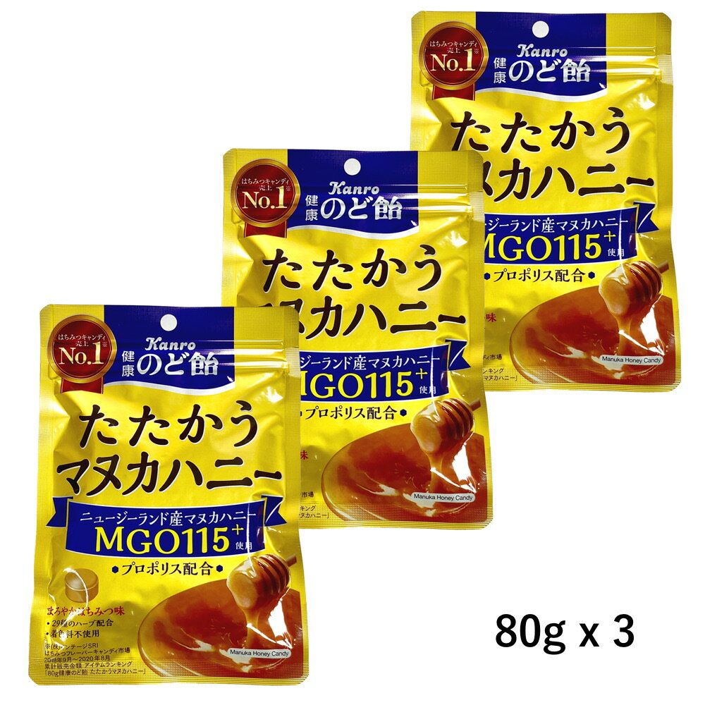 【ポスト投函・送料無料】カンロ 健康のど飴 たたかうマヌカハニー　80gx3袋セット