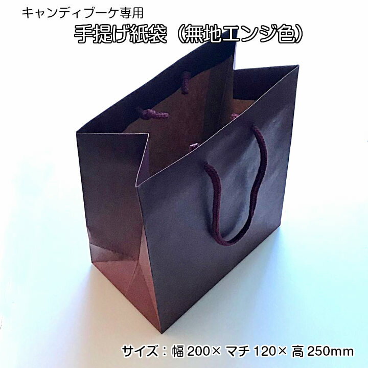 キャンディブーケ 手提げ紙袋　幅200×マチ120×高250mm（手提げ袋のみのご注文はできません）
