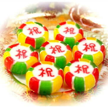 彩りきれいな　祝（いわい）キャンディ　500g　【結婚式/細工飴/くばり菓子/かわいい/新春/個包装/おもしろ】