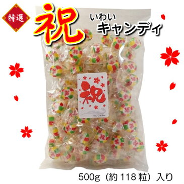 彩りきれいな　祝（いわい）キャンディ　500g　【結婚式/細工飴/くばり菓子/かわいい/新春/個包装/おもしろ】