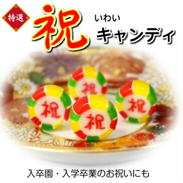 彩りきれいな　祝（いわい）キャンディ　500g　【結婚式/細工飴/くばり菓子/かわいい/新春/個包装/おもしろ】