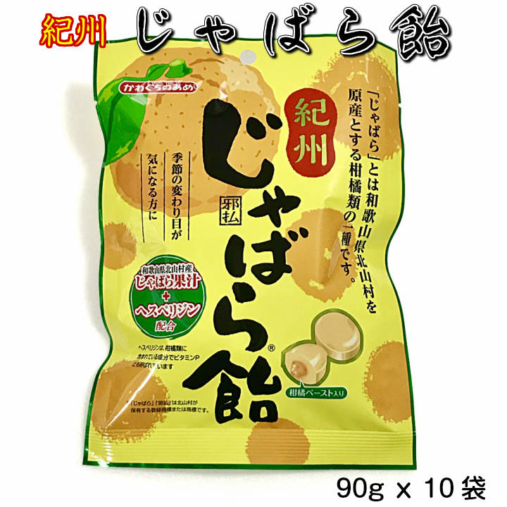 紀州じゃばら飴 90gx10袋 箱売り（柑橘/和歌山/邪払あめ/花粉/改善/かんきつ）