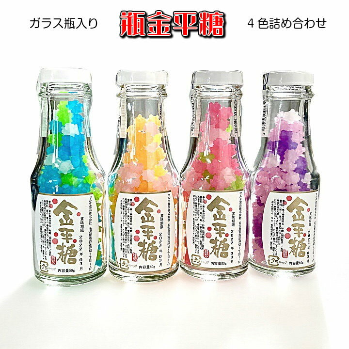 彩りかわいい小粒金平糖 瓶金平糖 4種詰め合わせ 50gx4本セット(バレンタイン ホワイトデー ひな祭り クリスマス お祭り こんぺいとう おもしろ 大量 七...