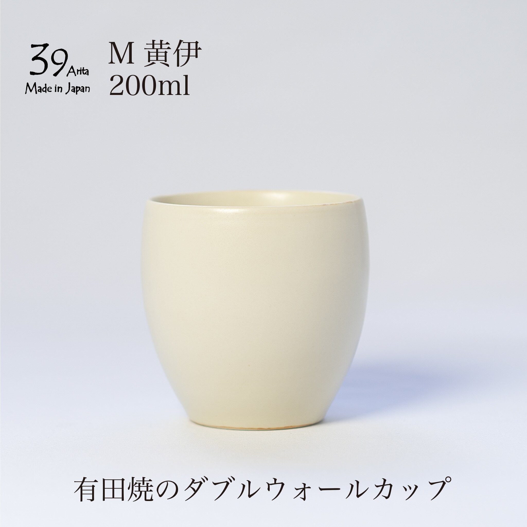 39arita ダブルウォールカップ Mサイズ 黄伊 コーヒーカップ 二重構造 有田焼 アイボリー 湯呑み タンブラー