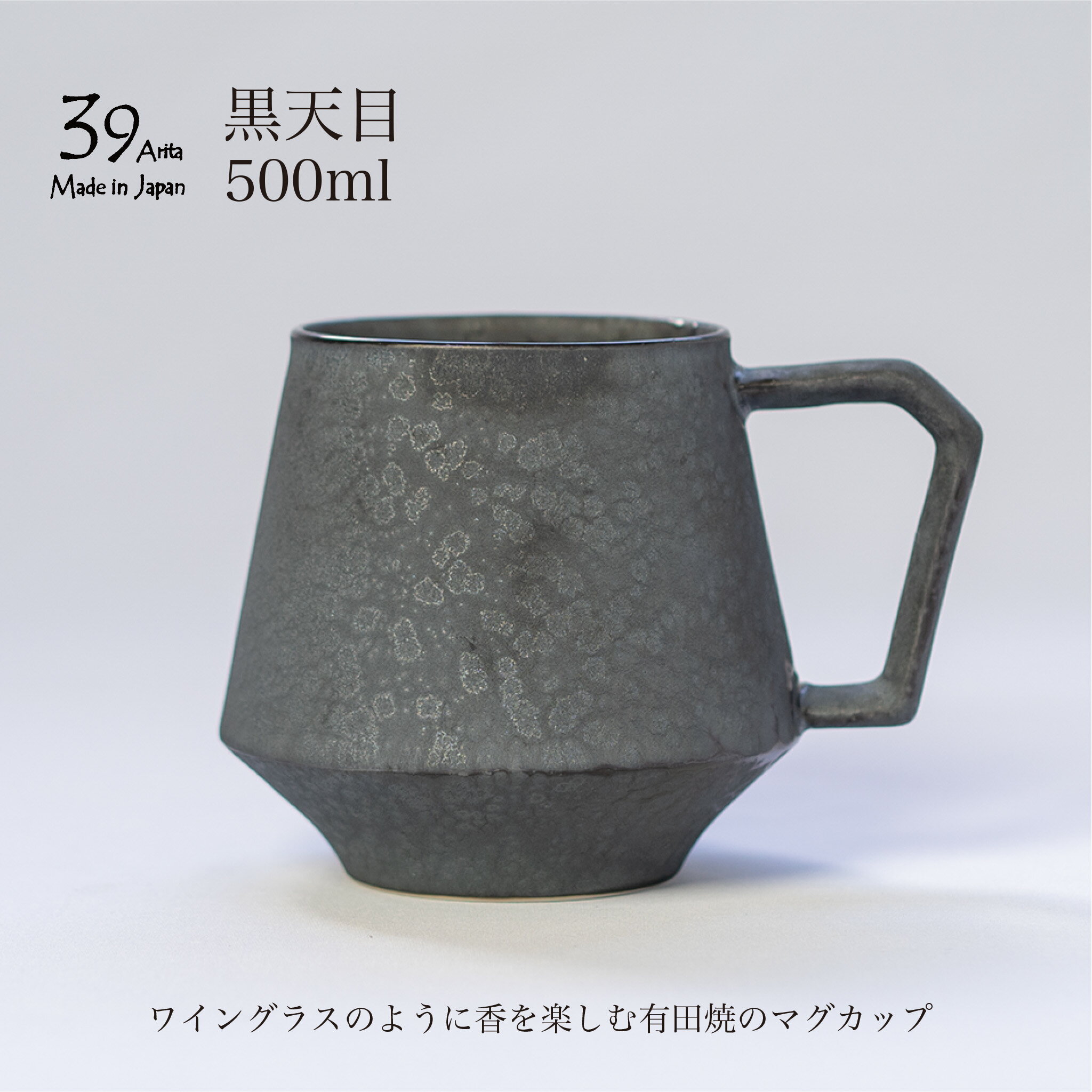39arita マグカップ 黒天目 コーヒーカップ mug cup 有田焼 ブラック ジョッキ 500ml