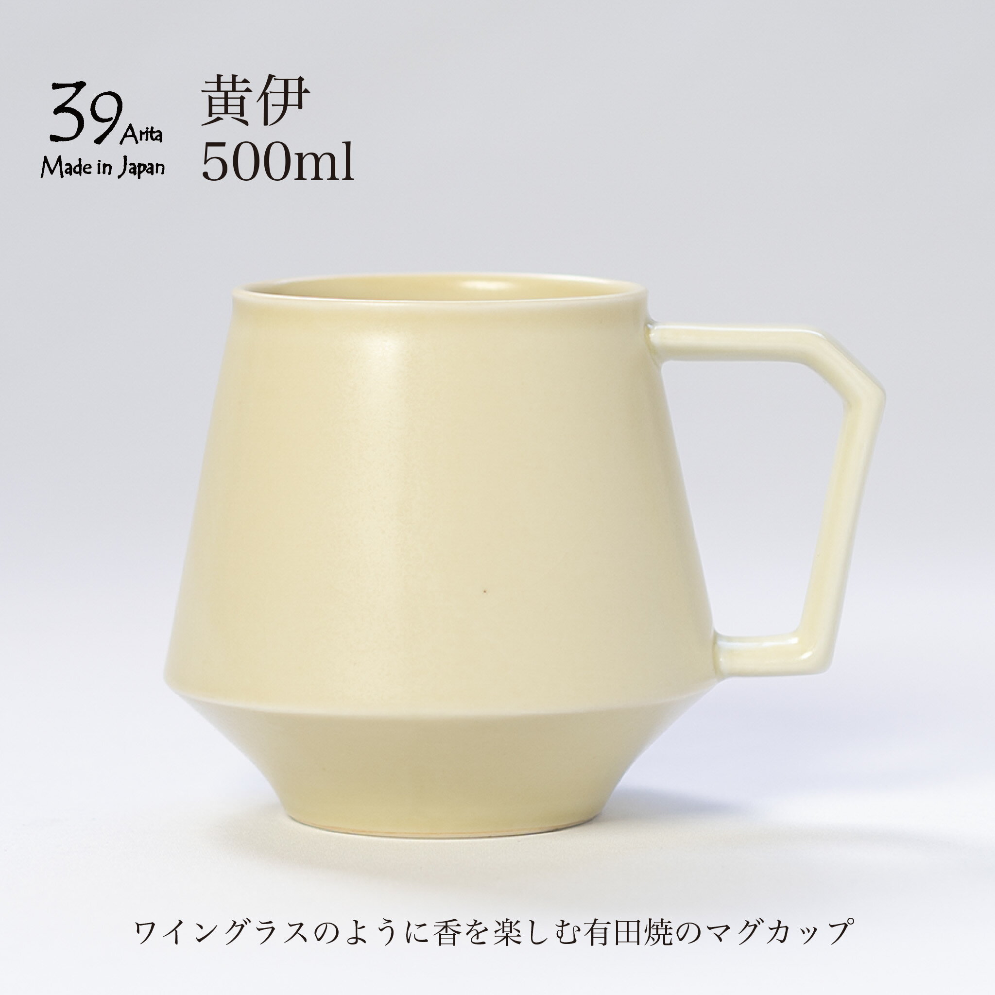 39arita マグカップ 黄伊 コーヒーカップ mug cup 有田焼 アイボリー ジョッキ 500ml