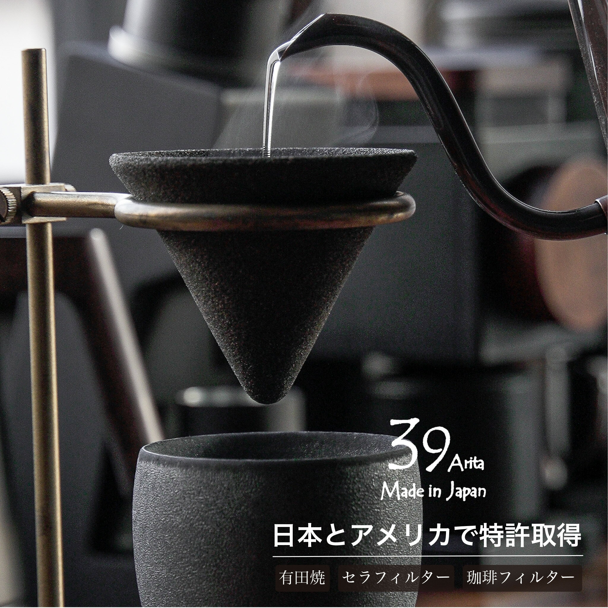 39Arita セラフィルター 001 002 003 コーヒーフィルター ドリッパー コーヒー 珈琲 セラミックフィル..