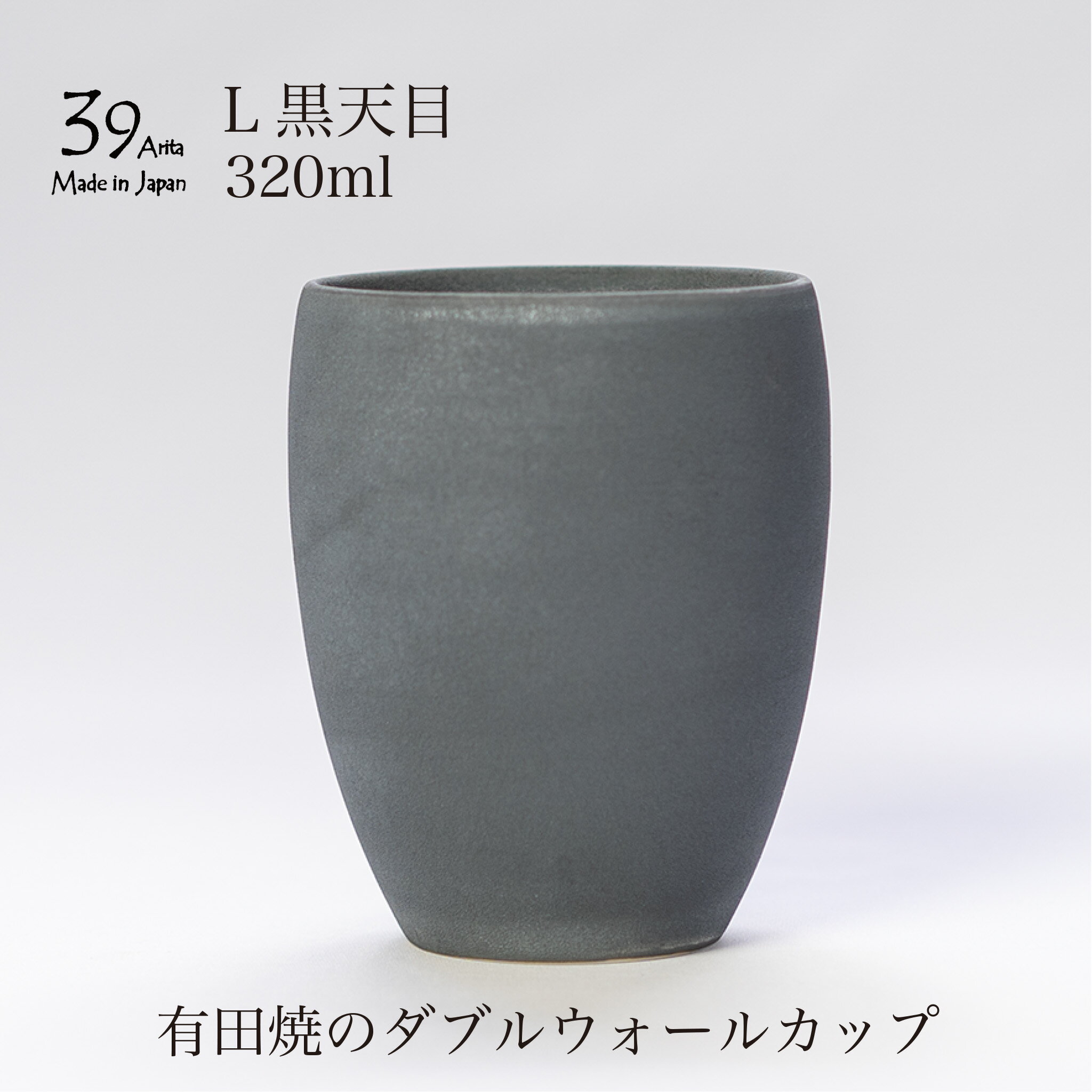 39arita ダブルウォールカップ Lサイズ 黒天目 コーヒーカップ 二重構造 有田焼 ブラック 湯呑み タンブラー