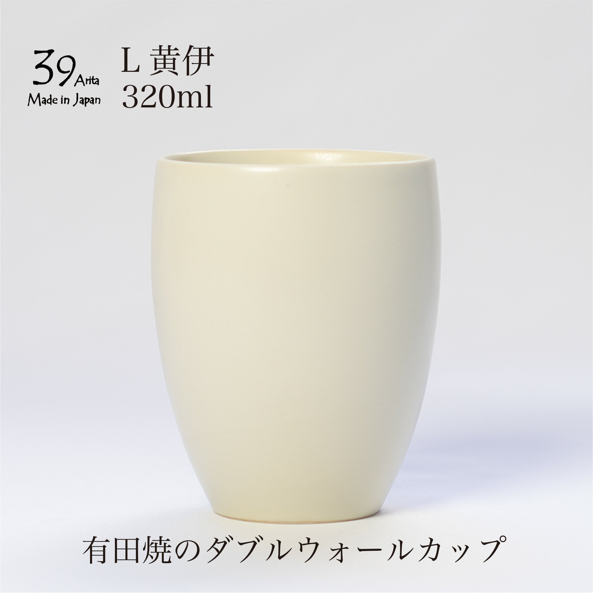 39arita ダブルウォールカップ Lサイズ 黄伊 コーヒーカップ 二重構造 有田焼 アイボリー 湯呑み タンブラー