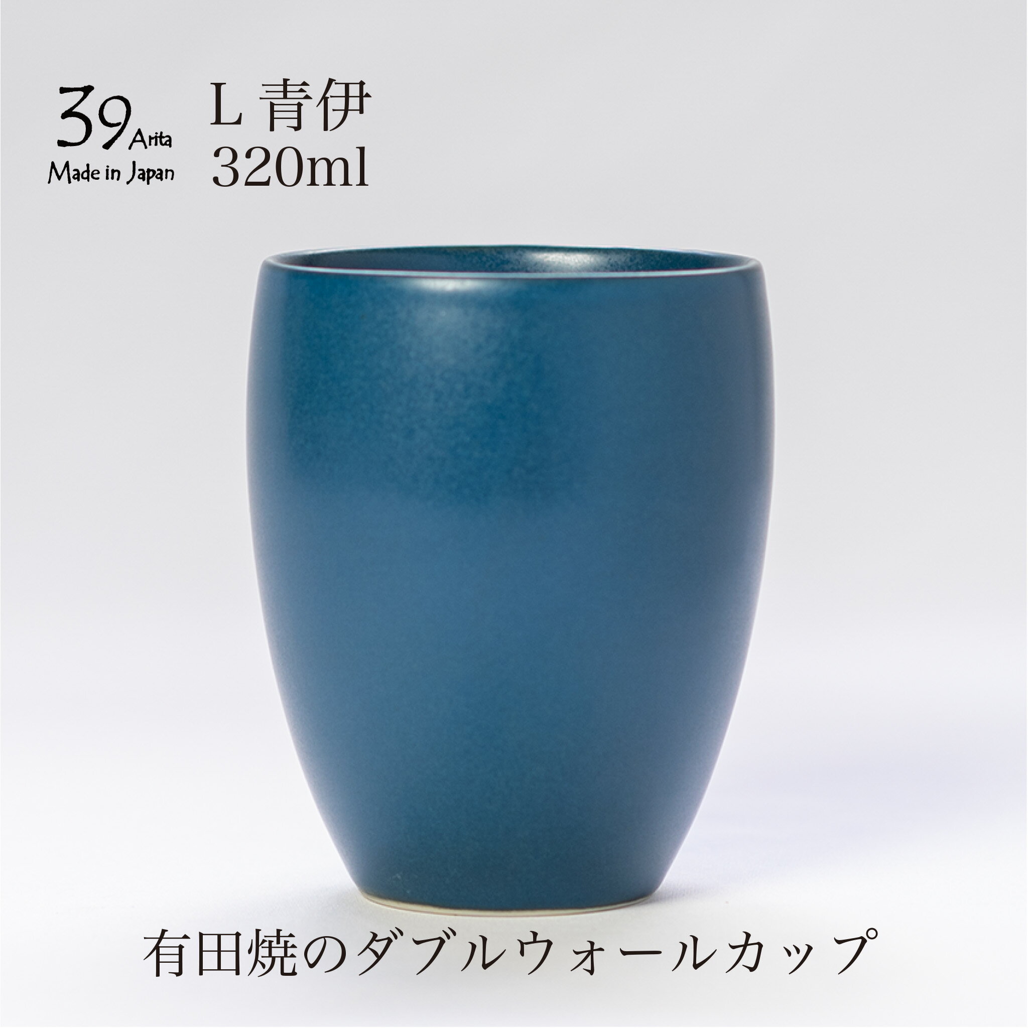 39arita ダブルウォールカップ Lサイズ 青伊 コーヒーカップ 二重構造 有田焼 ネイビー 紺 湯呑み タンブラー
