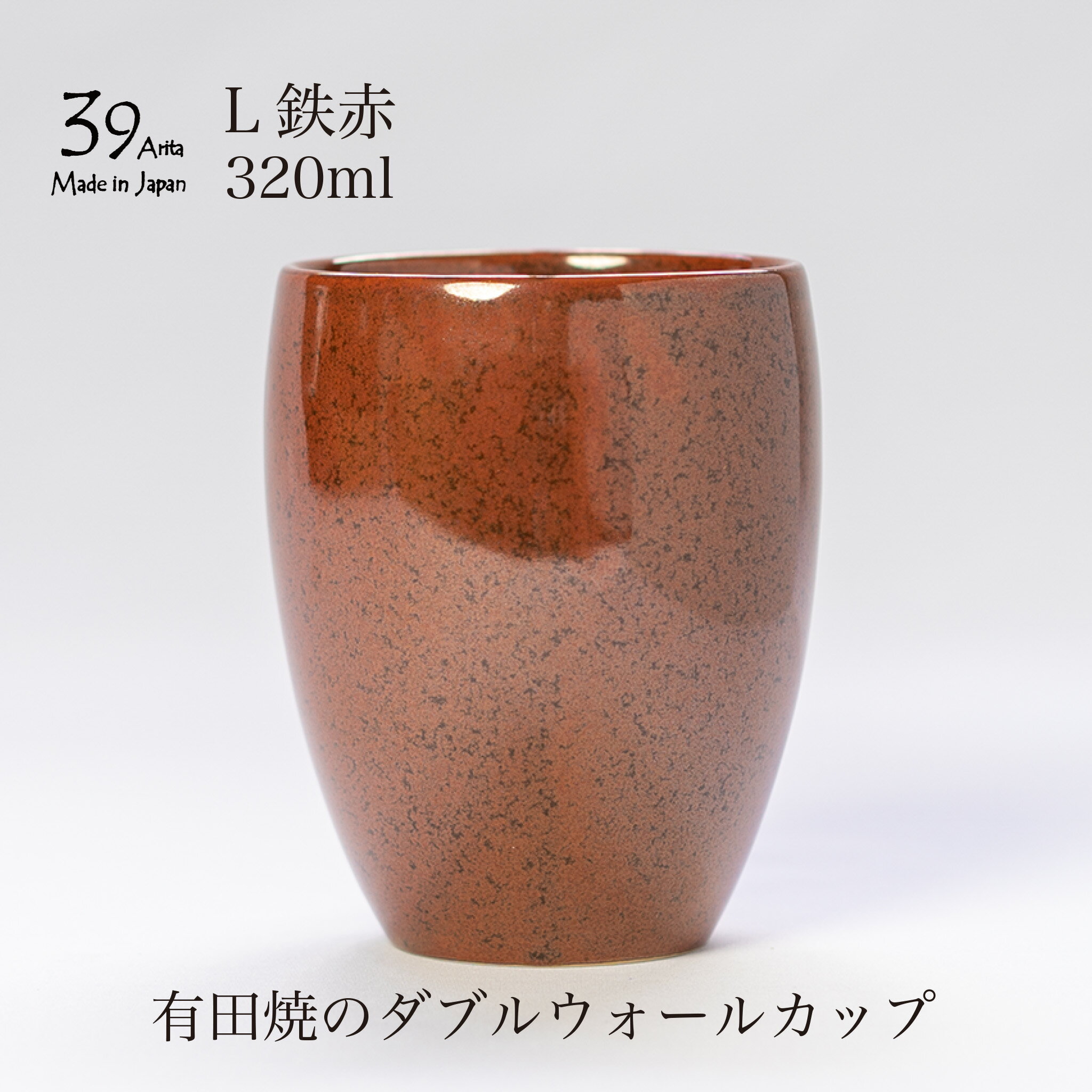 39arita ダブルウォールカップ Lサイズ 鉄赤 コーヒーカップ 二重構造 有田焼 茶色 ブラウン 湯呑み タンブラー