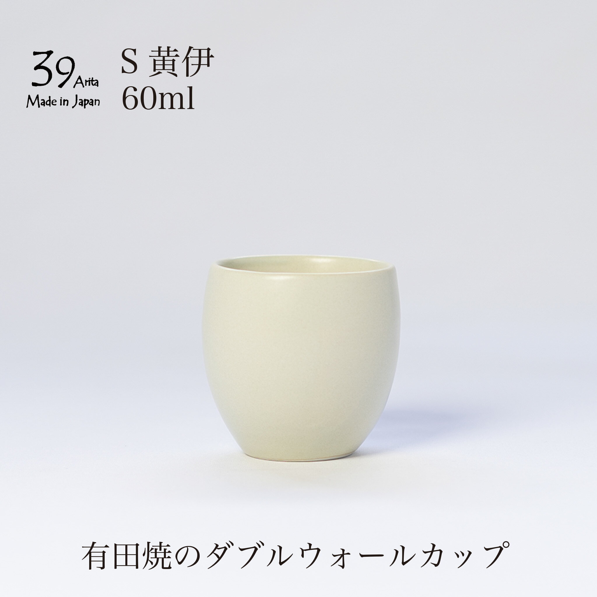 39arita ダブルウォールカップ Sサイズ 黄伊 コーヒーカップ 二重構造 有田焼 アイボリー 湯呑み タンブラー