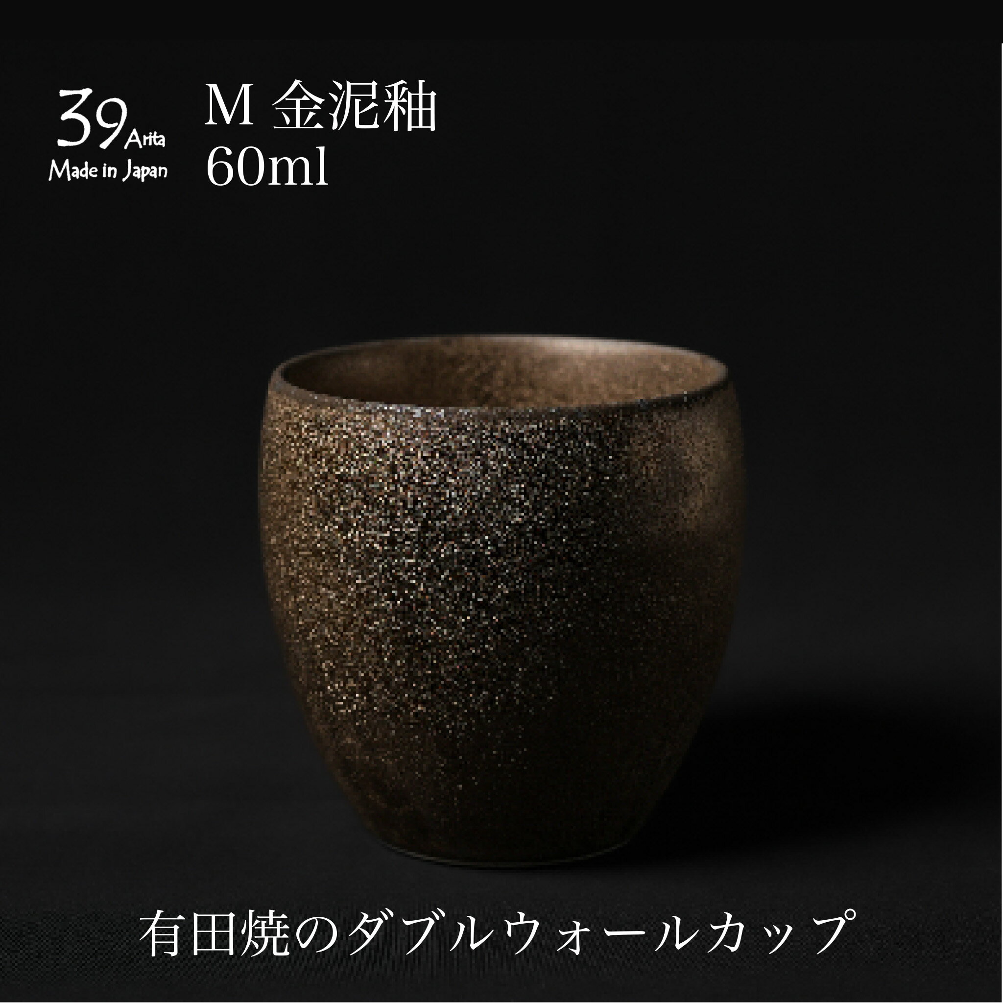 39arita ダブルウォールカップ Mサイズ 金泥釉 コーヒーカップ 二重構造 有田焼 gold 金色 ゴールド 湯呑み タンブラー