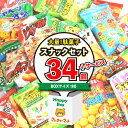 (地域限定送料無料) <ハッピーボックス> 大量!駄菓子スナックセット A (10種・計34コ)【サービス品付き】さんきゅーマーチ (omtma5502k)