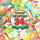 (地域限定送料無料) ＜ハッピーボックス＞ 大量！駄菓子スナックセット A (10種・計34コ)【サービス品付き】さんきゅーマーチ (omtma5502k)