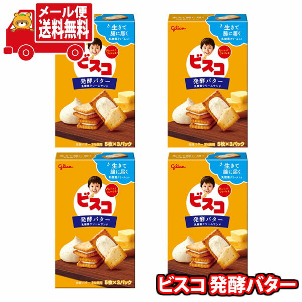 (全国送料無料)お菓子 詰め合わせ グリコ 15枚ビスコ<発酵バター> 4個セットメール便(4901005532663sx4m)【送料無料 詰め合わせ おやつ ...
